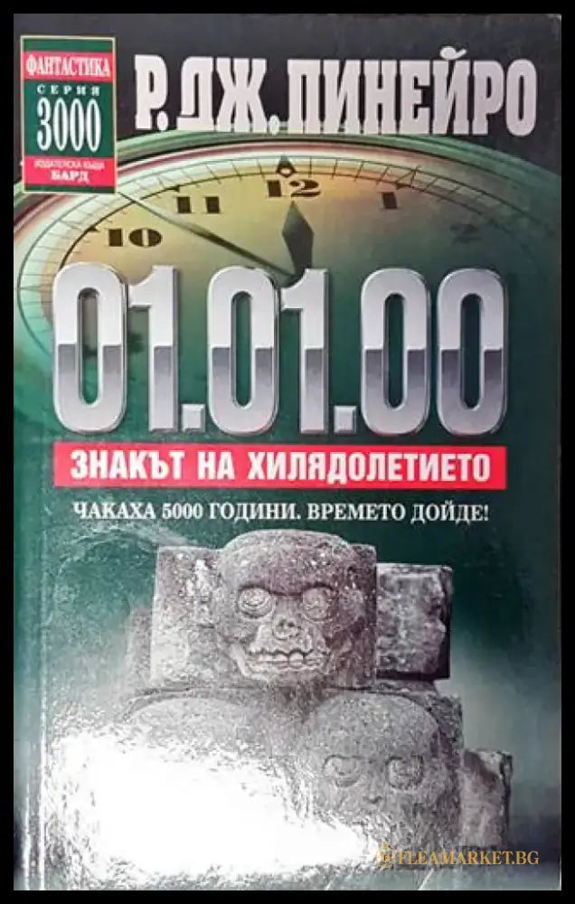 01.01.00. Знакът на хилядолетието - Книги