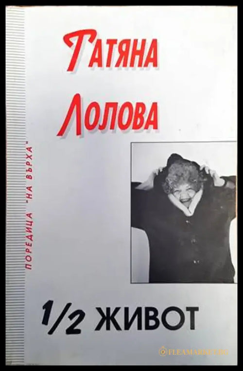 1/2 живот (984) - Книга