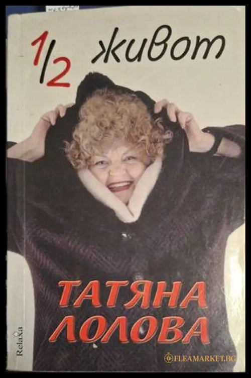 1/2 живот (18060626140000) - Татяна Лолова - Книга