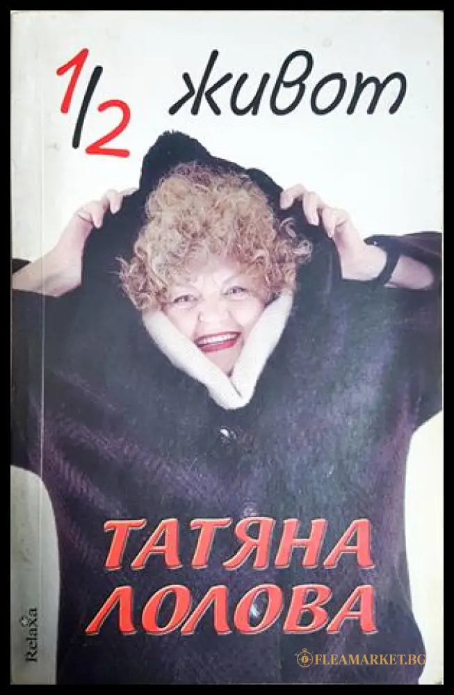1/2 живот - Татяна Лолова