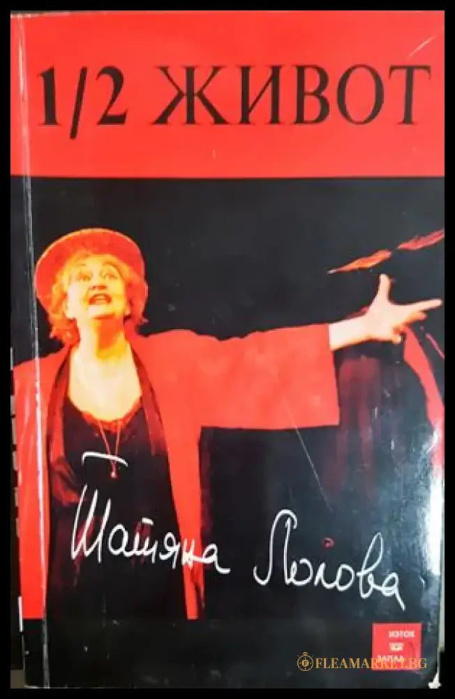 1/2 живот - Татяна Лолова (2666) - Книга