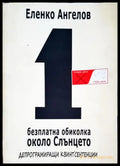 1 безплатна обиколка около Слънцето (670) - Книга