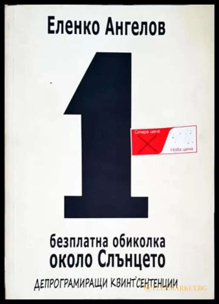 1 безплатна обиколка около Слънцето (670) - Книга