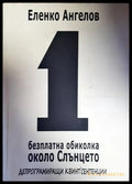 1 безплатна обиколка около Слънцето (2616) - Книга