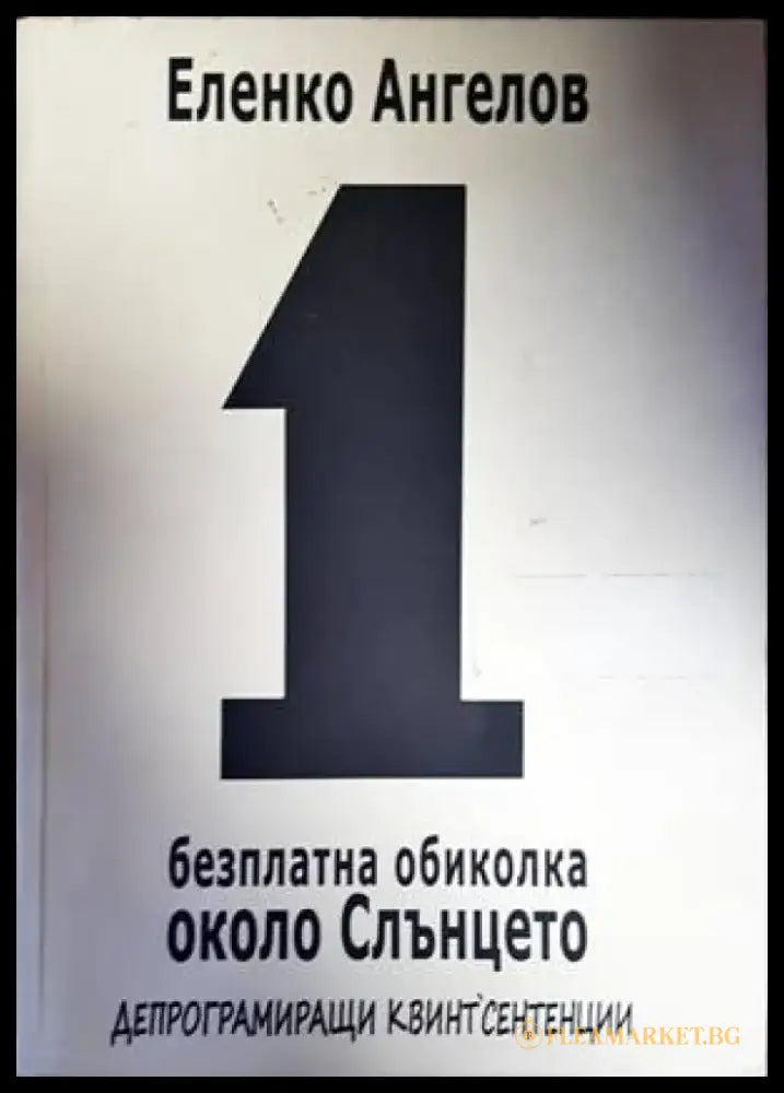1 безплатна обиколка около Слънцето (2616) - Книга