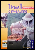 1 към 1 с пчелите (1129) - Книга