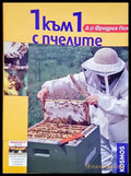1 към 1 с пчелите - Фридрих Пол