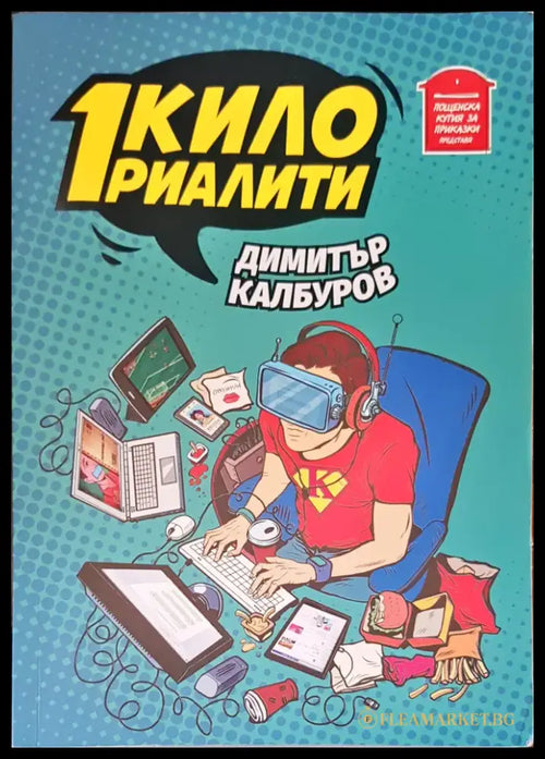 1 кило риалити - Книги