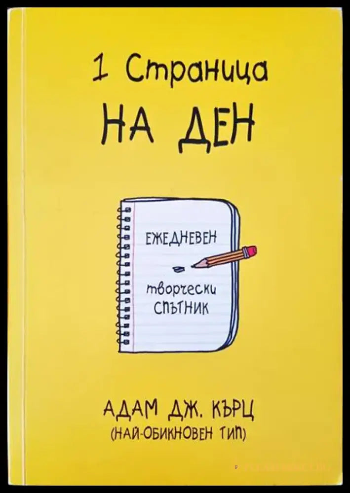 1 страница на ден - Книги