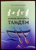 1 + 1=1 Успели българи в тандем - Книги