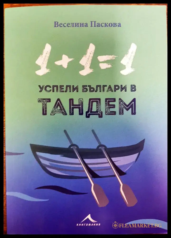 1 + 1=1 Успели българи в тандем - Книги