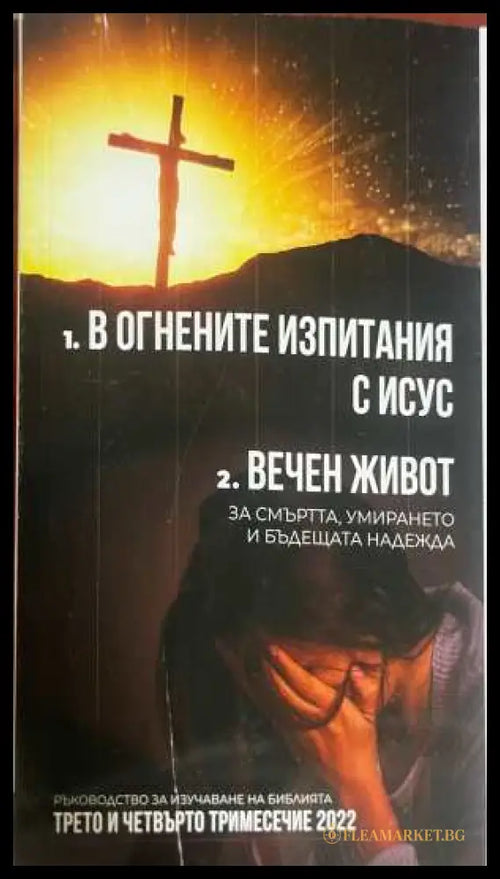 В огнените изпитания с Исус / Вечен живот