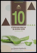 10 етерични масла за всеки дом - Д-р Даниела Карабелова