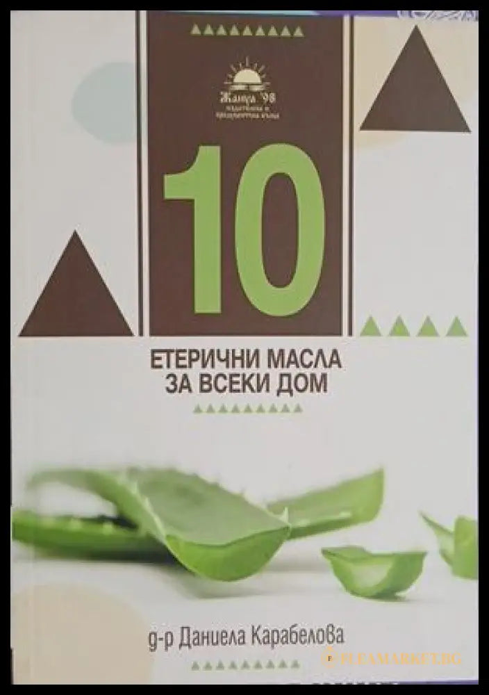 10 етерични масла за всеки дом - Д-р Даниела Карабелова