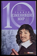 10 гениев изменивших мир - Книги