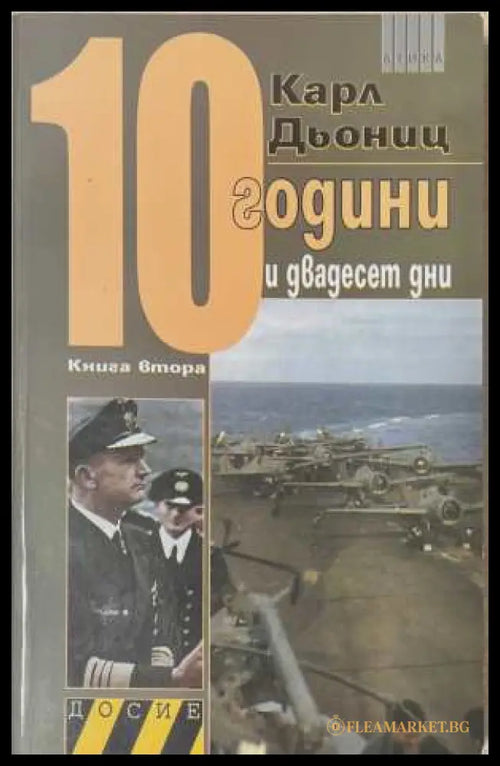 10 години и двадесет дни - Книга 2