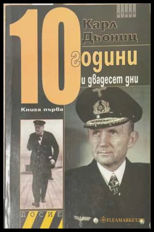 10 години и двадесет дни - Книга 1
