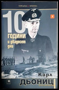 10 години и двадесет дни Книга 1 - Карл Дьониц