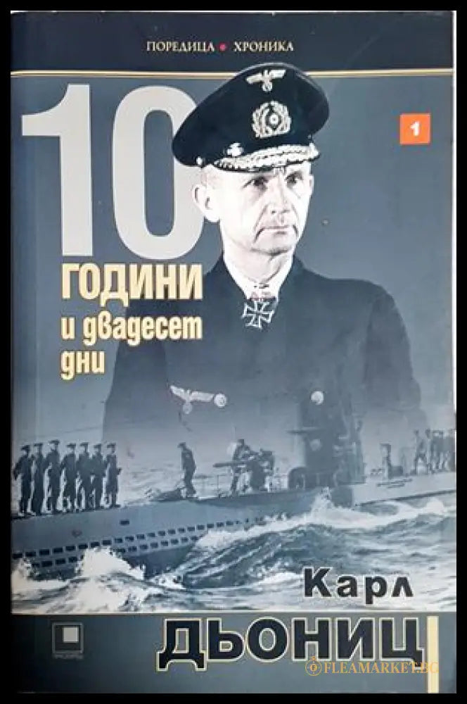 10 години и двадесет дни Книга 1 - Карл Дьониц