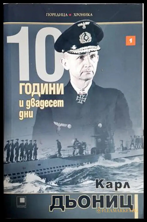 10 години и двадесет дни Книга 1 - Карл Дьониц