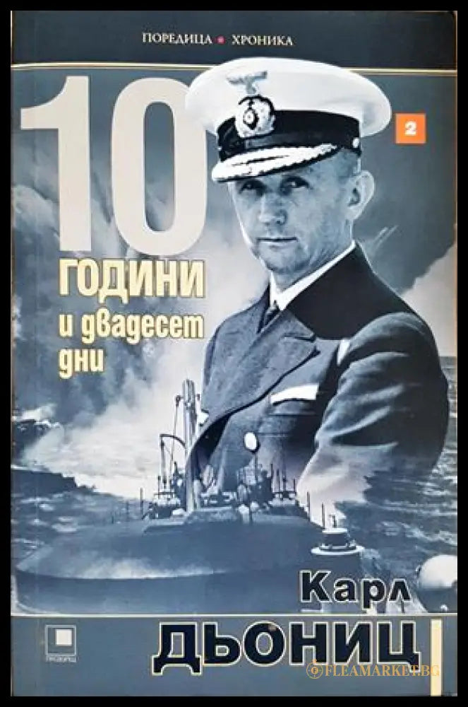 10 години и двадесет дни Книга 2 - Карл Дьониц