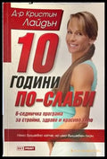 10 години по-слаби - Книги