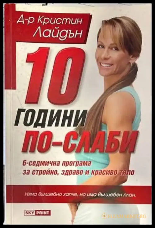 10 години по-слаби - Книги