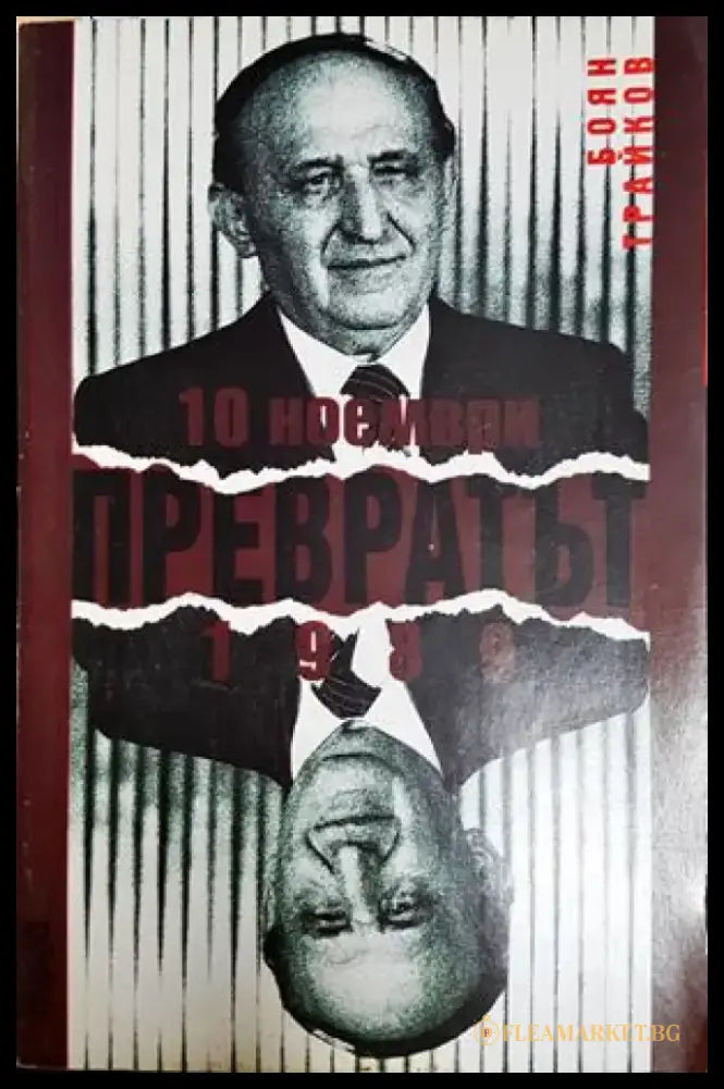 10 ноември. Преврат 1989 (2564) - Книга