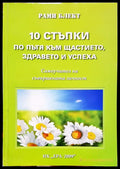 10 стъпки по пътя към щастието здравето и успиха - Книги