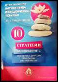 10 стратегии за справяне с тревожност, депресия, гняв, паника и безпокойство