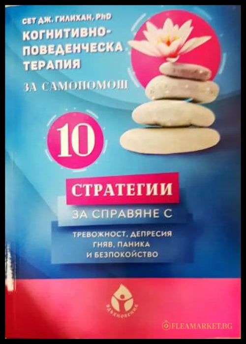 10 стратегии за справяне с тревожност, депресия, гняв, паника и безпокойство