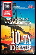 10-та по Рихтер - Артър Кларк, Майк Маккуей