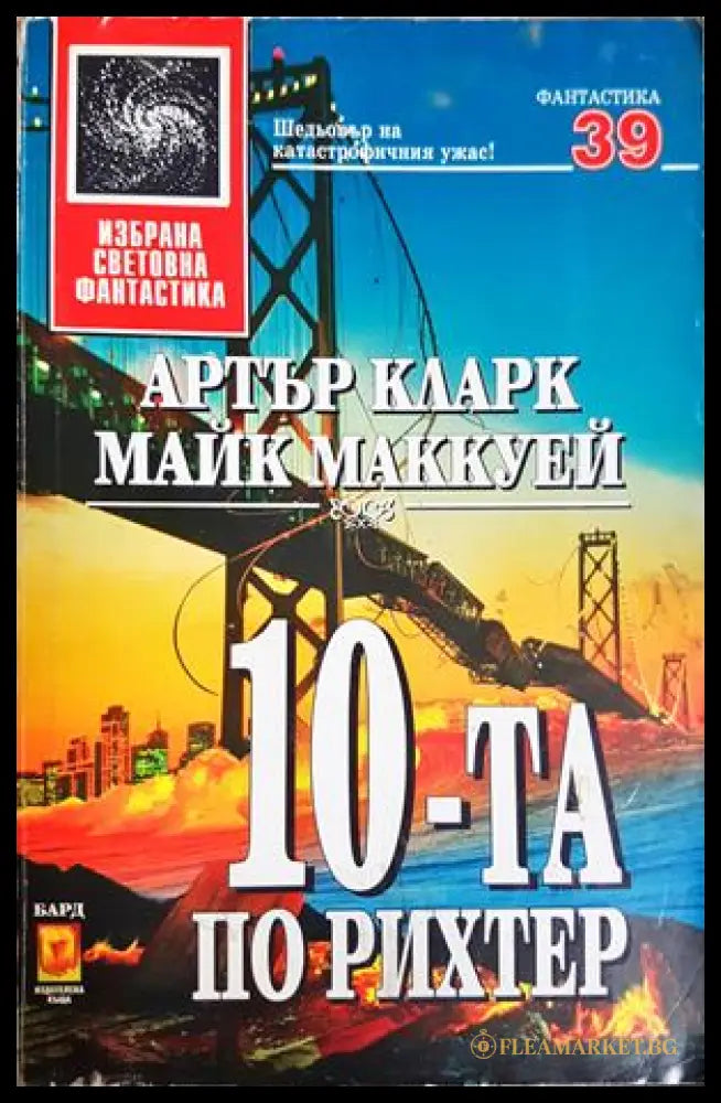10-та по Рихтер - Артър Кларк, Майк Маккуей