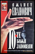 10-те божи заповеди - Джанет Еванович