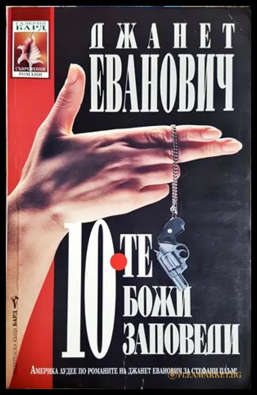 10-те божи заповеди - Джанет Еванович