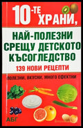 10-те храни най-полезни срещу детското късогледство - Колектив (2579) - Книга