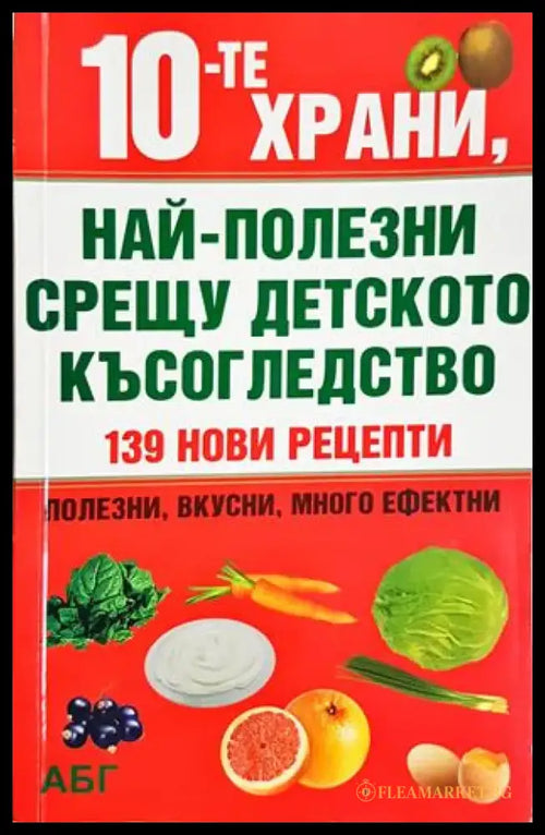 10-те храни най-полезни срещу детското късогледство - Колектив (2579) - Книга