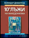10-те лъжи на македонизма - Божидар Димитров