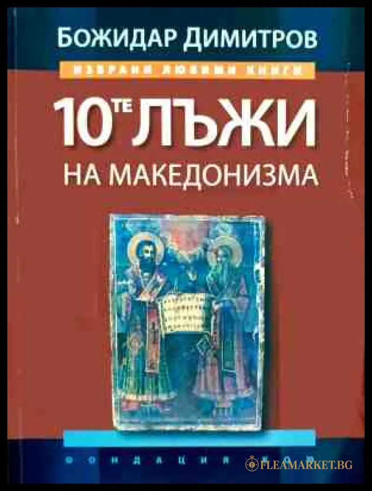 10-те лъжи на македонизма - Божидар Димитров