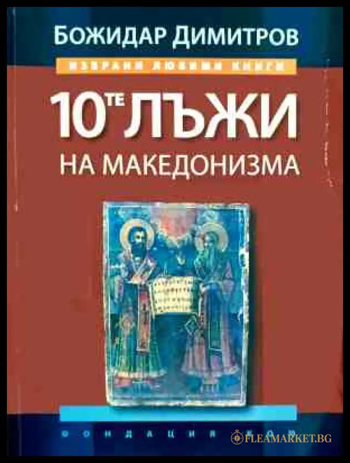 10-те лъжи на македонизма - Божидар Димитров