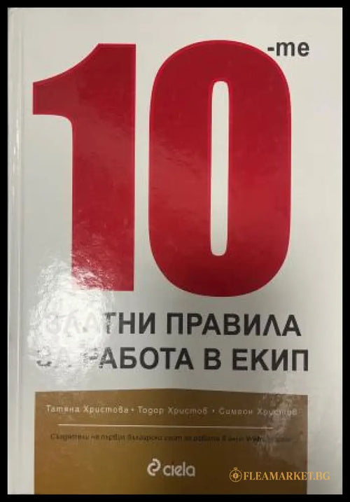 Корица на 10-те златни правила за работа в екип