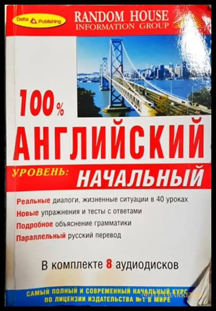 100% английский начальный уровень - Книги