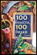 100 болести, 100 билки - предна корица