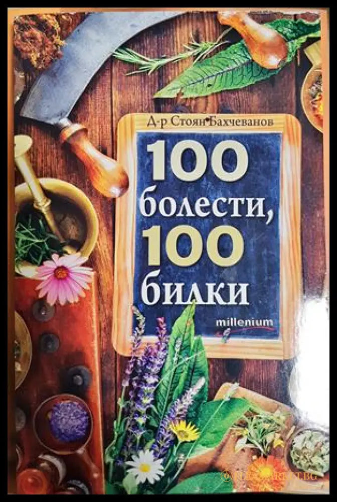 100 болести, 100 билки - предна корица