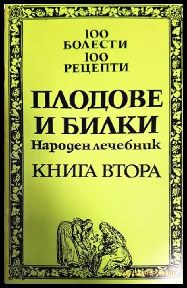 100 болести 100 рецепти. Част 1 и 2 - Книги