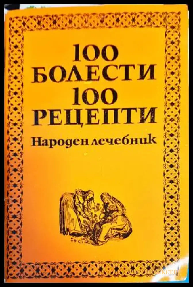 100 болести 100 рецепти. Част 1 и 2 - Книги