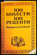 100 болести 100 рецепти. Част 1 и 2 - Книги