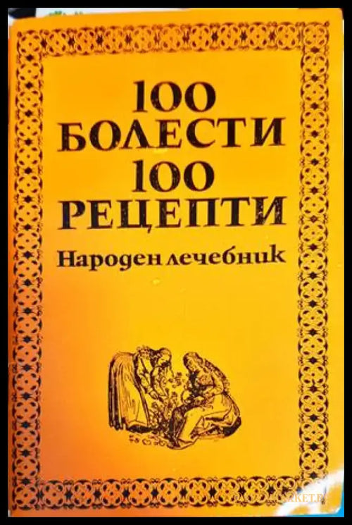 100 болести 100 рецепти. Част 1 и 2 - Книги