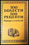 100 болести 100 рецепти. Народен лечебник (2551) - Книга