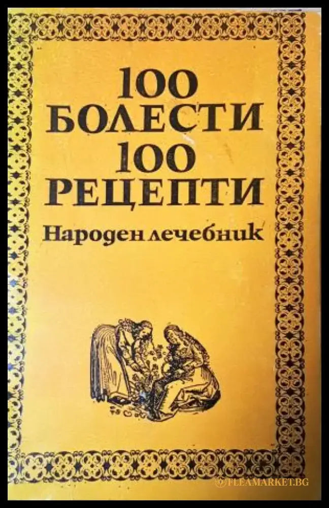 100 болести 100 рецепти. Народен лечебник (2551) - Книга